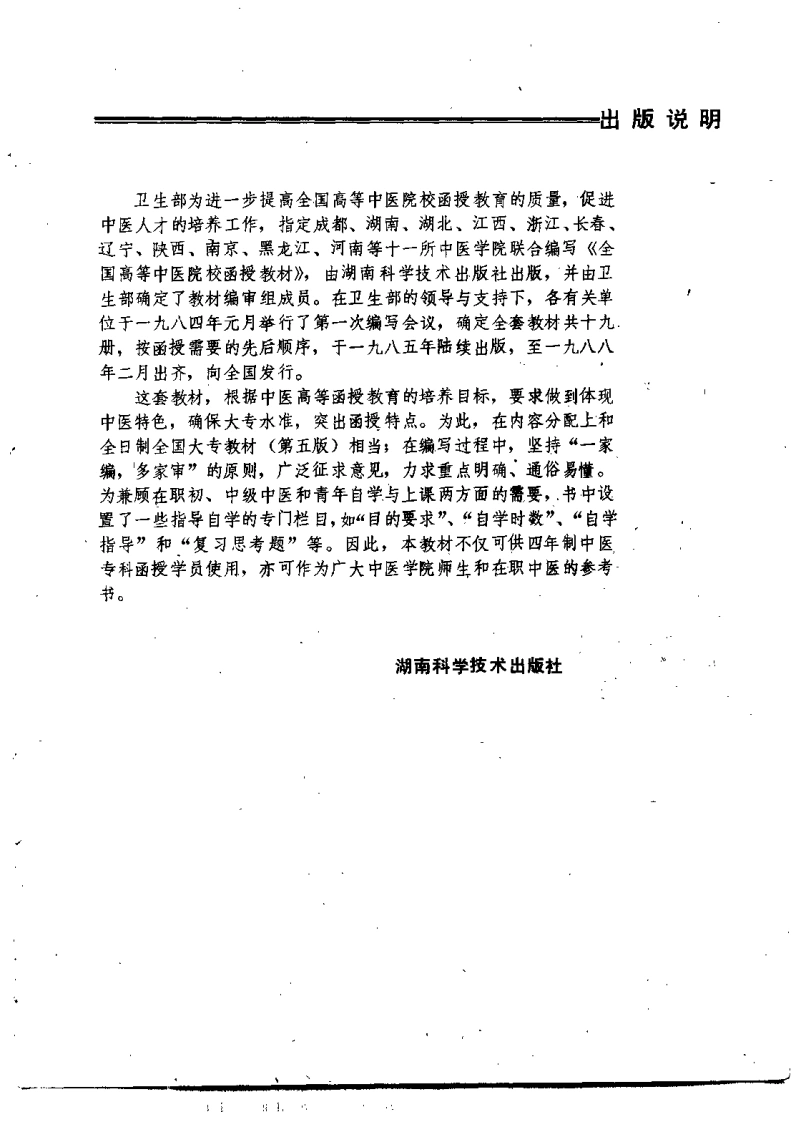 伤寒论讲义（李培生）-四书格