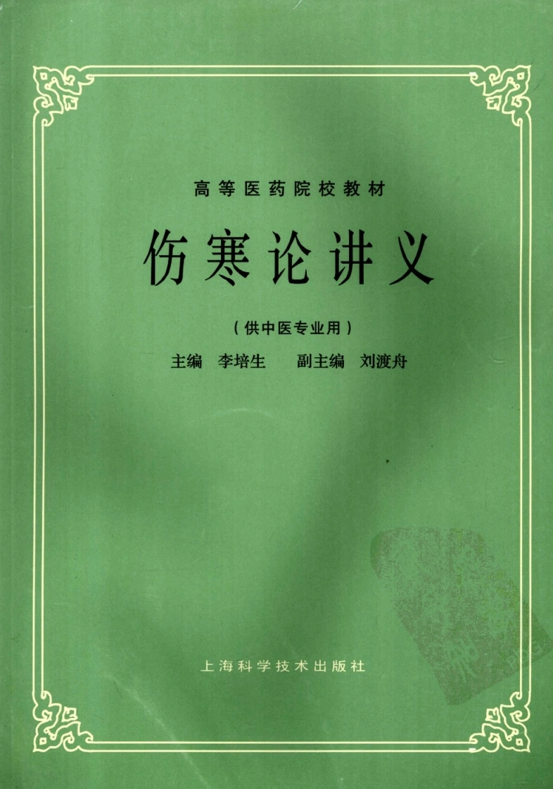 伤寒论讲义（超清版）-四书格