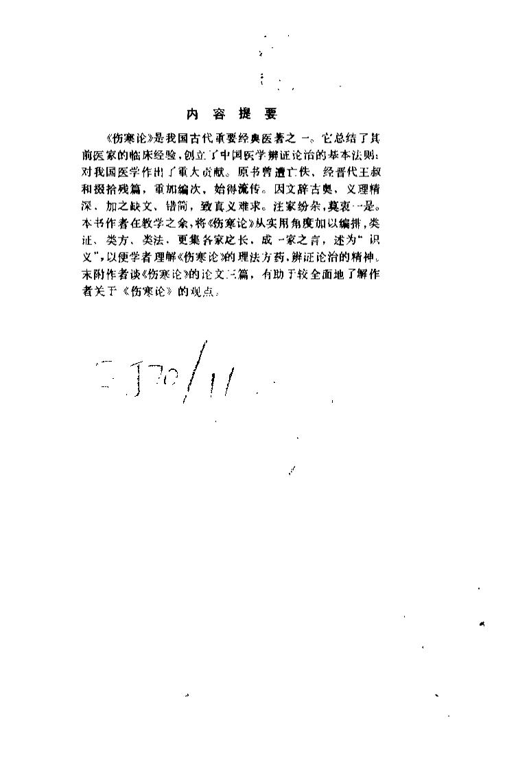伤寒论识义（姜春华）-四书格