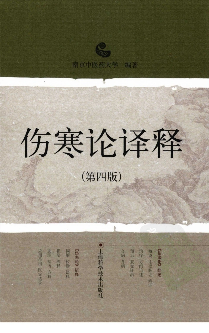 伤寒论译释（第四版）（高清版）-四书格