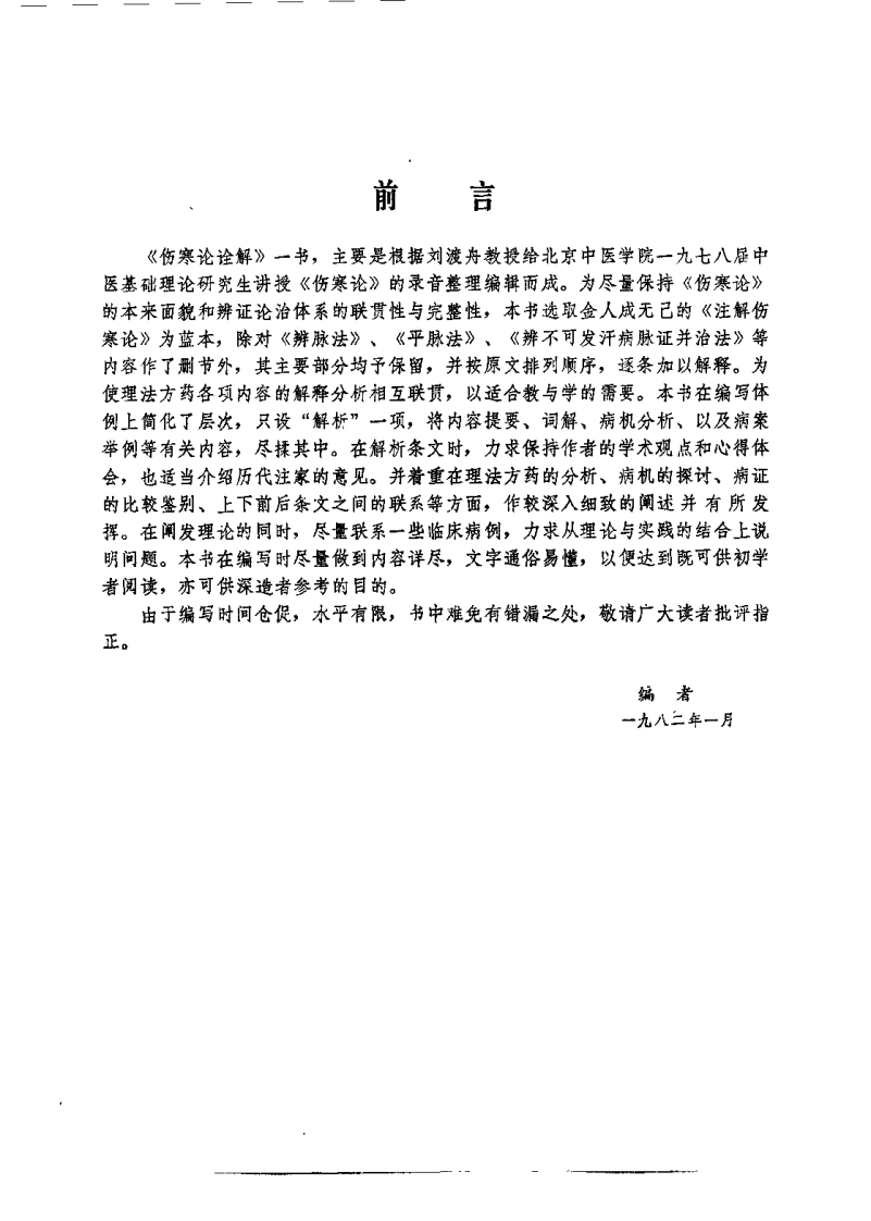 伤寒论诠解（刘渡洲）-四书格