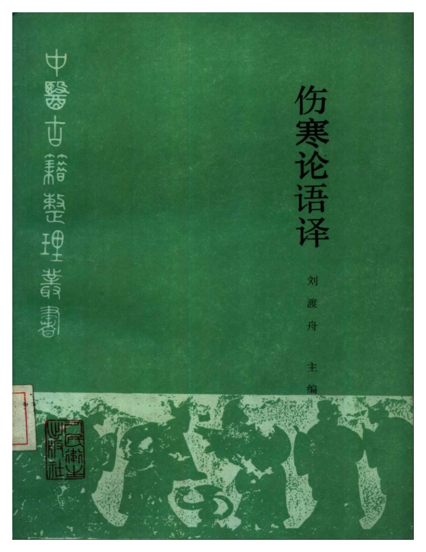 伤寒论语译-四书格