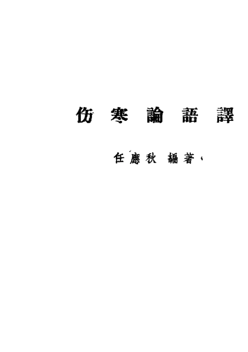 伤寒论语释(任应秋)-四书格