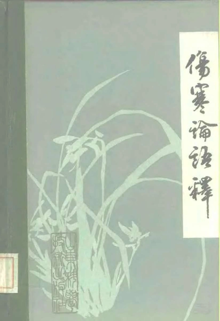 伤寒论语释（李克绍）-四书格