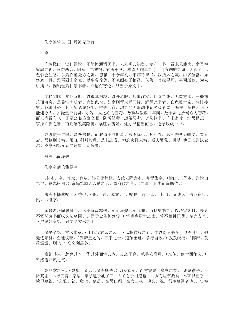 伤寒论辑义