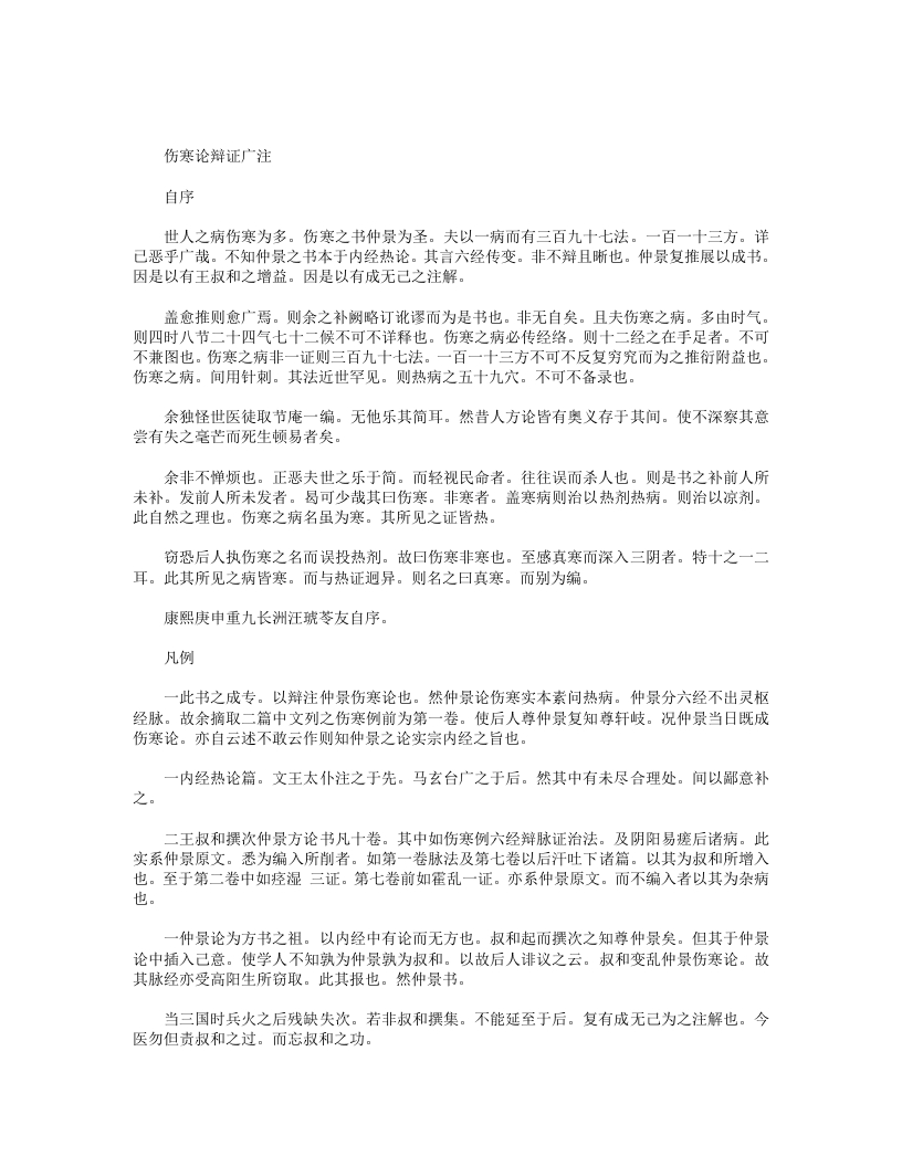 伤寒论辩证广注