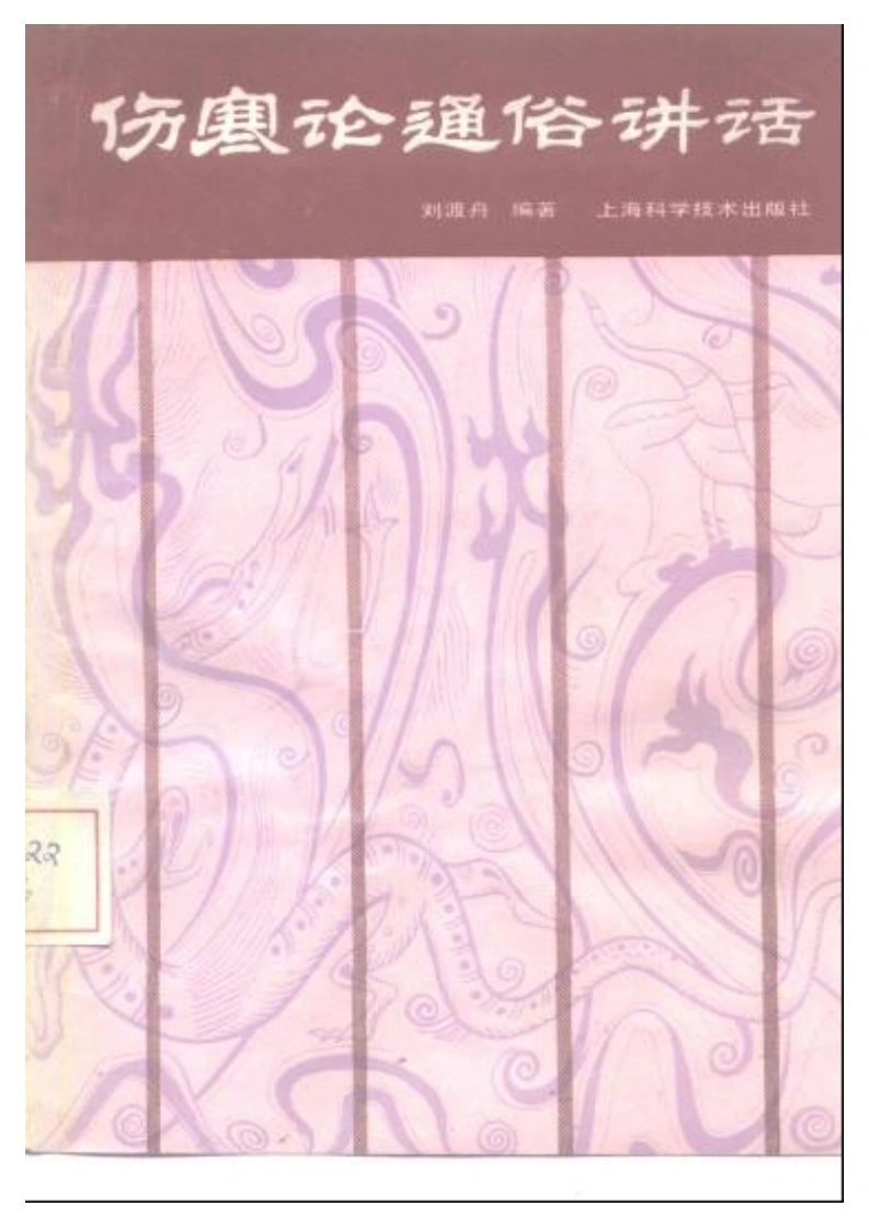 伤寒论通俗讲话-四书格