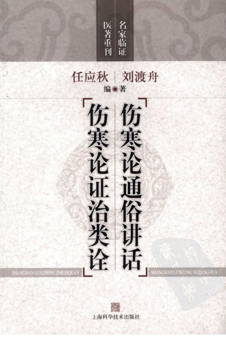 伤寒论通俗讲话·伤寒论证治类诠（高清版）-四书格