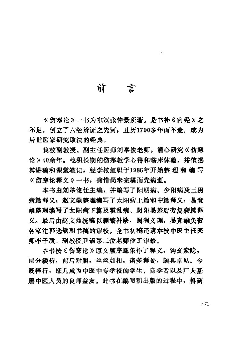 伤寒论释义（刘举俊）-四书格
