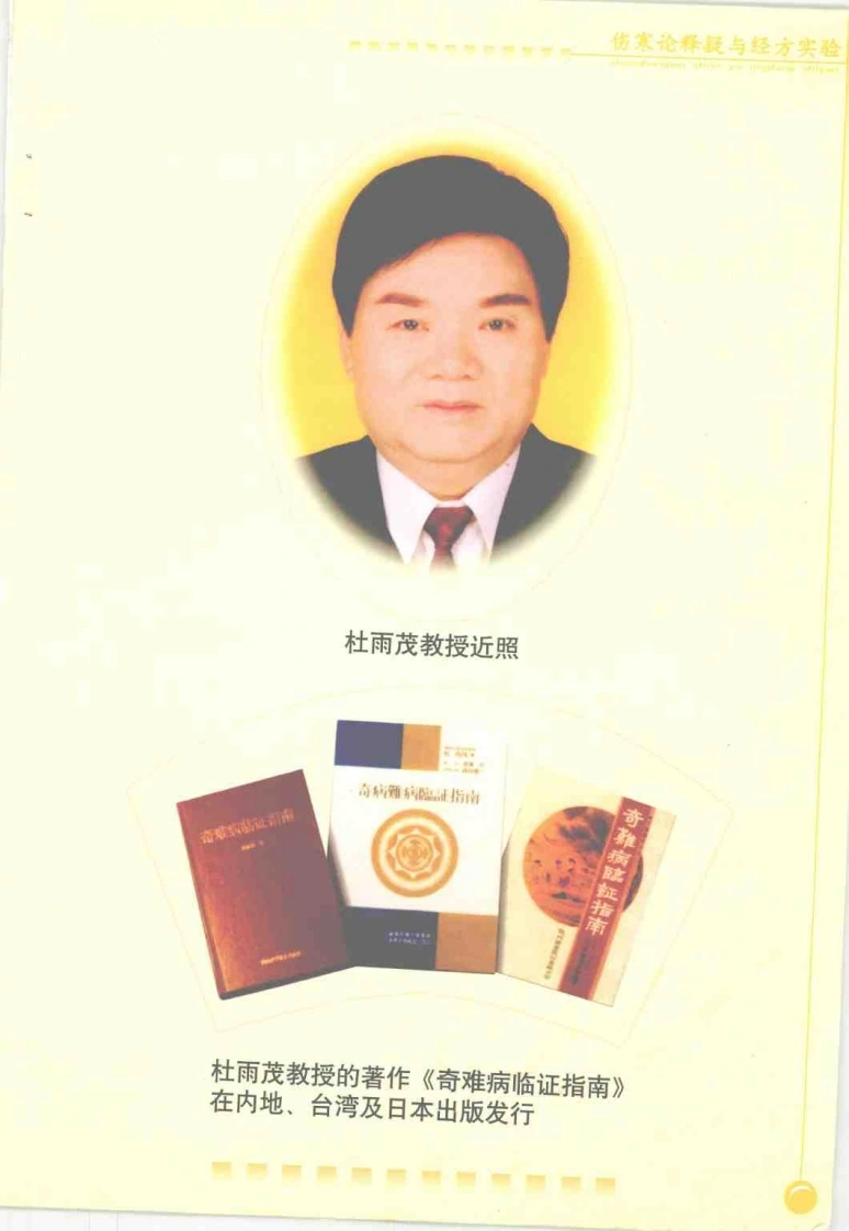 伤寒论释疑与经方实验（杜雨茂）-四书格