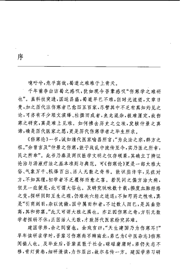 伤寒论释难（姜建国）-四书格