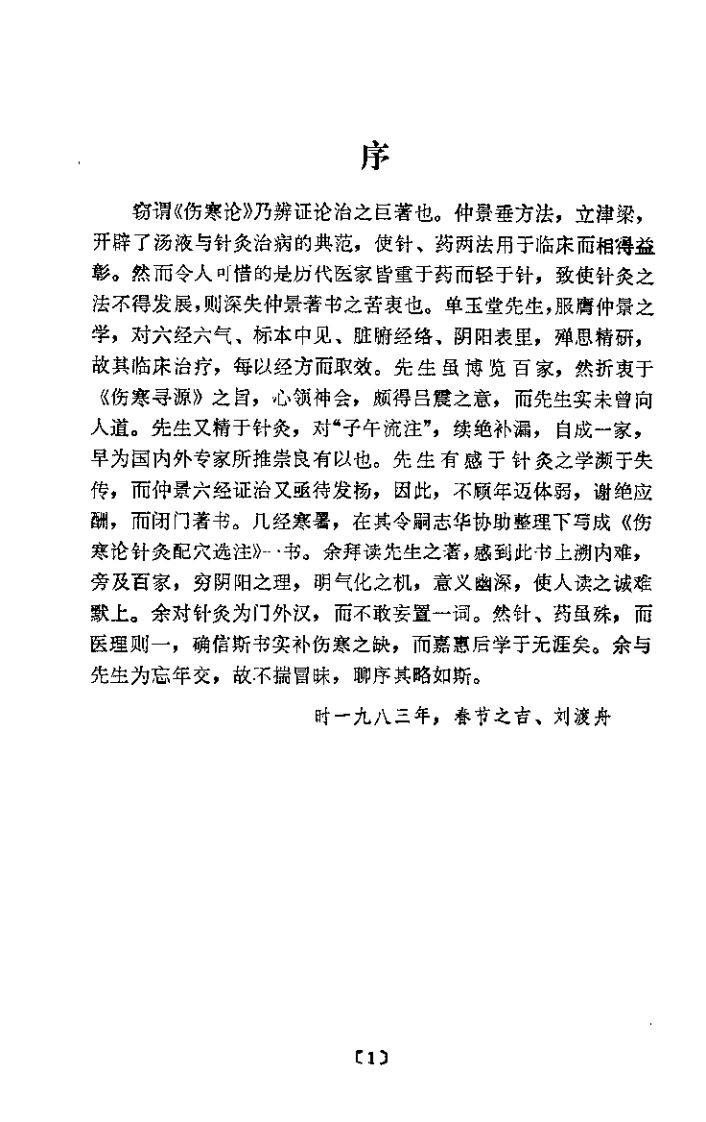 伤寒论针灸配穴选注（单玉堂）-四书格