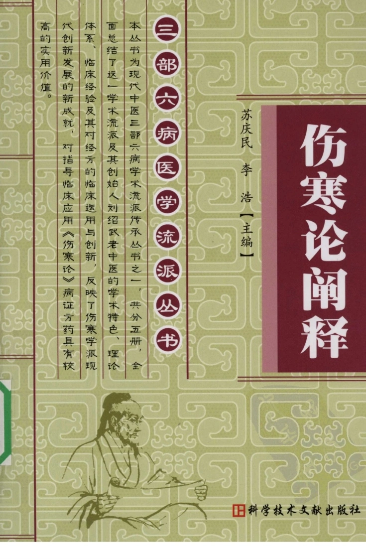 伤寒论阐释（超清版）-四书格