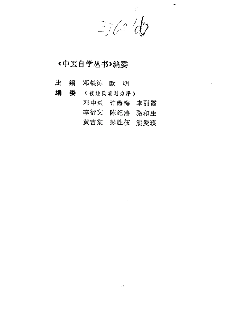 伤寒论集要（邓铁涛）-四书格