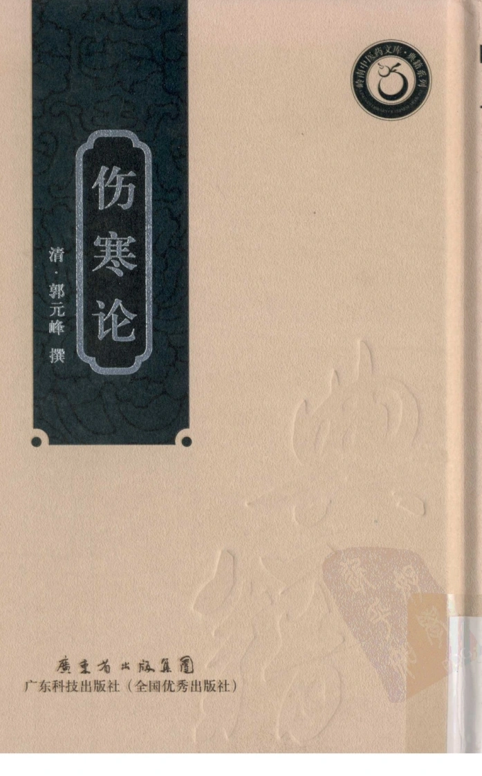 伤寒论（竖排超清版）-四书格