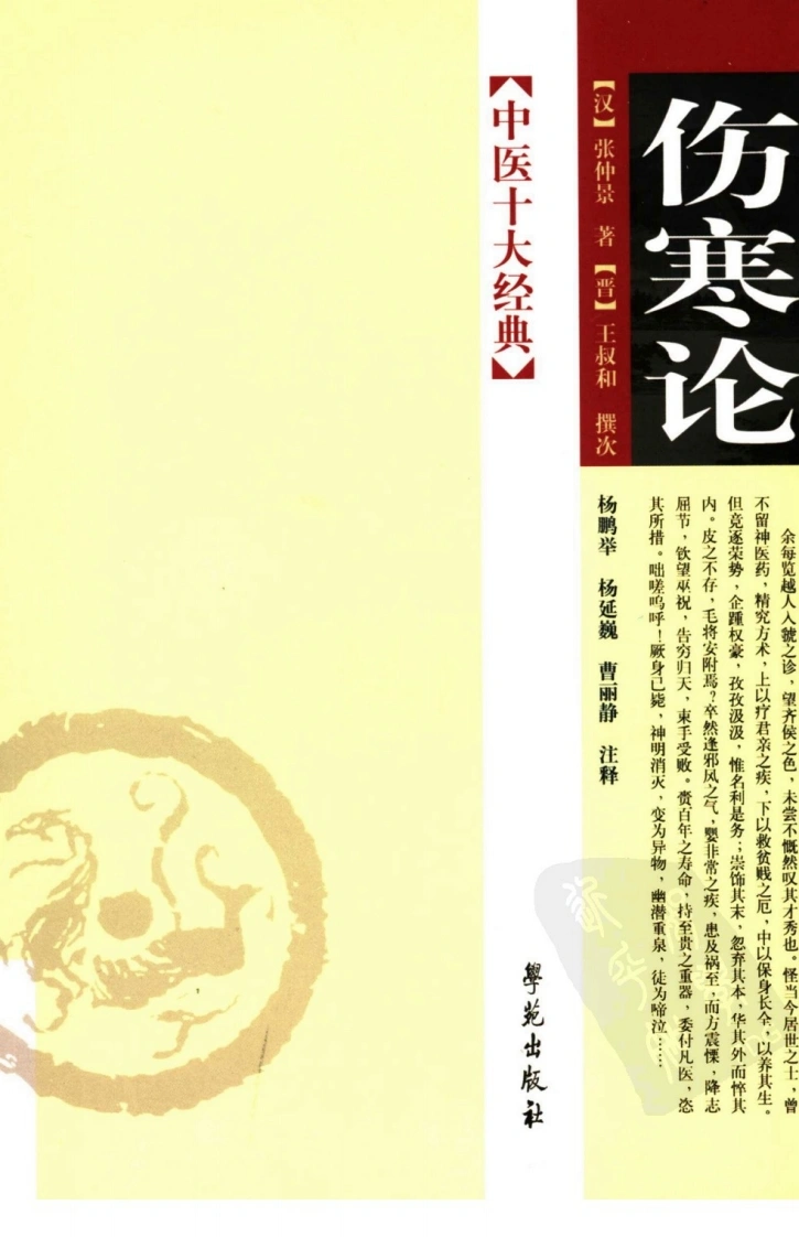 伤寒论（超清版）-四书格