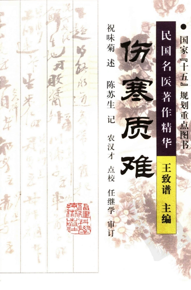 伤寒质难（高清版）-四书格