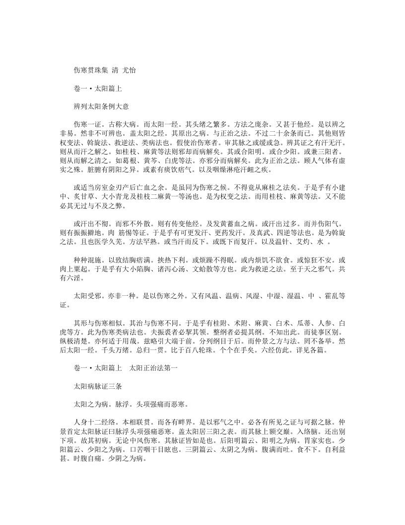伤寒贯珠集