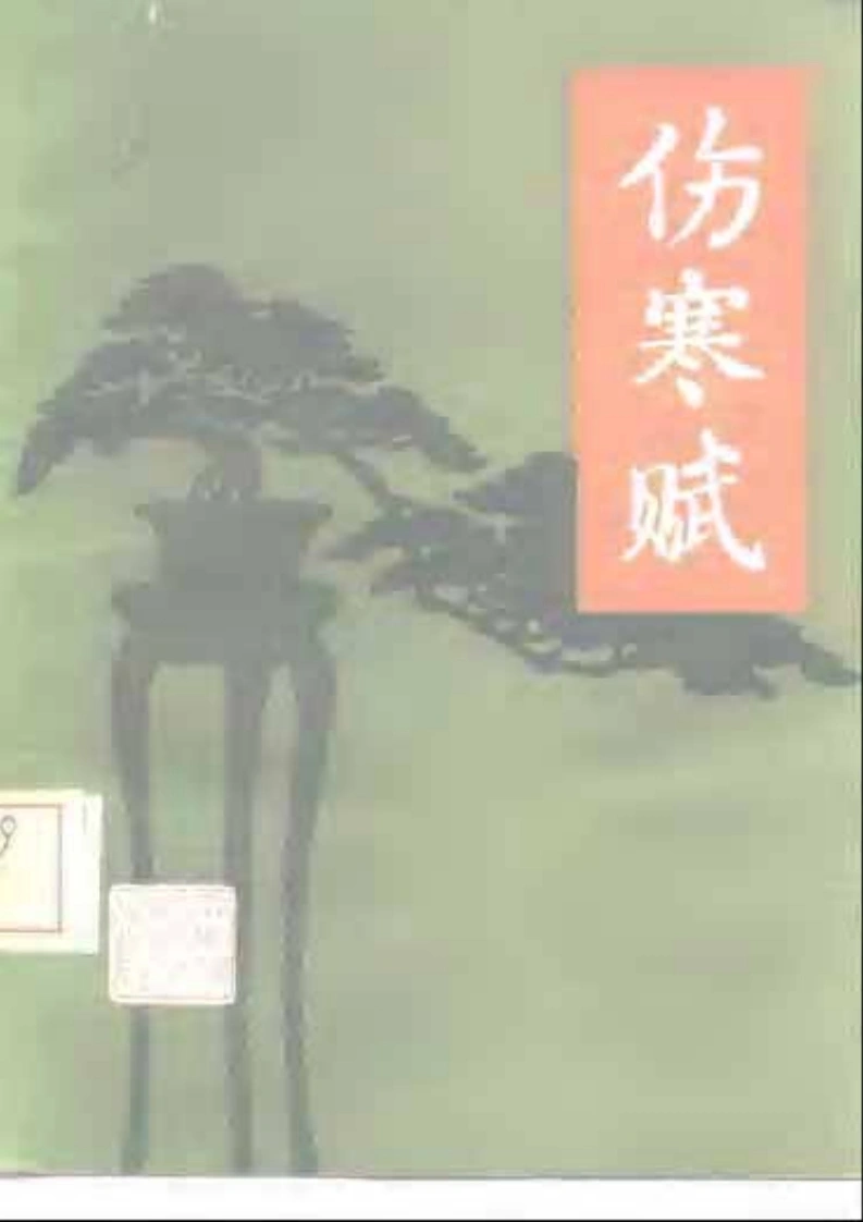 伤寒赋-四书格