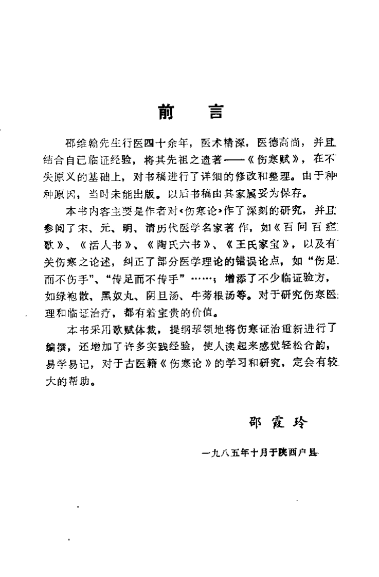 伤寒赋（邵维翰）-四书格