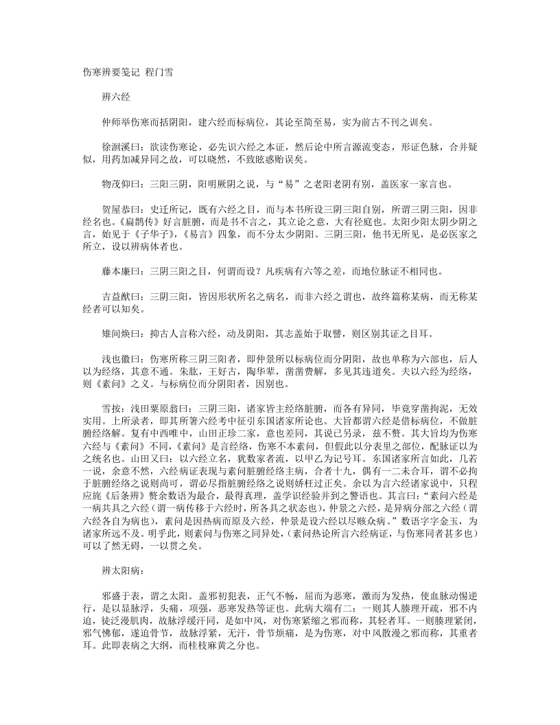 伤寒辨要笺记