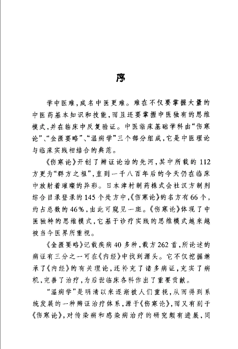 伤寒金匮温病经典速览刘公望-四书格