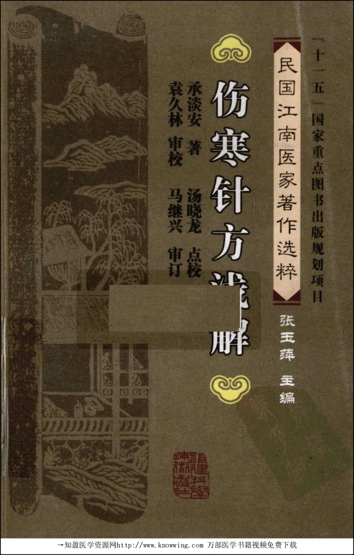 伤寒针方浅解（承淡安着汤晓龙点校）-四书格