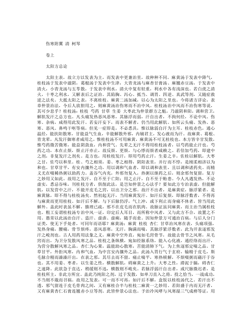 伤寒附翼