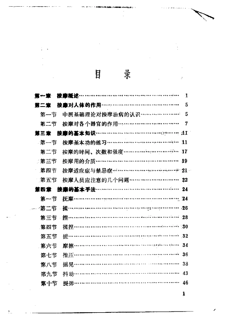 伤科按摩术（修订本）【郑怀贤】-四书格