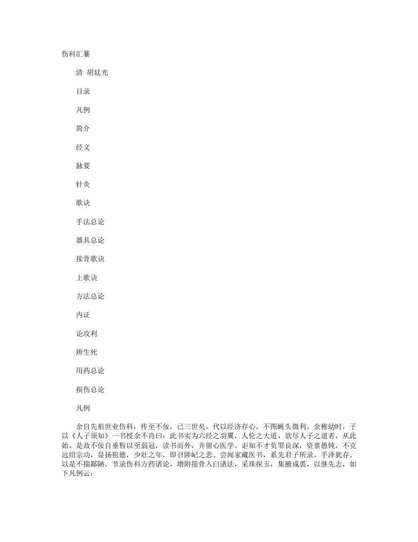 伤科汇纂