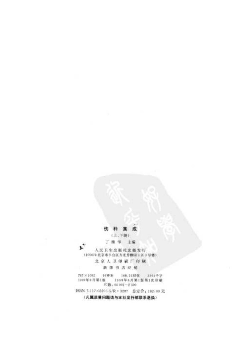 伤科集成（第1版）（上、下册）（扫描版）-四书格