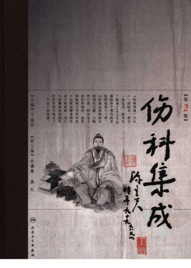 伤科集成（第2版）（上册）（高清版）-四书格