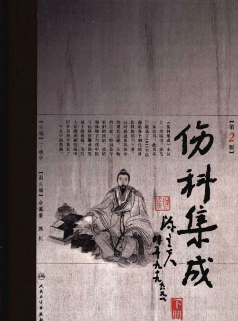 伤科集成（第2版）（下册）（高清版）-四书格