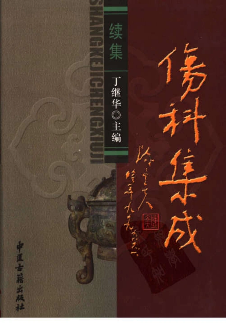 伤科集成（续集）（高清版）-四书格