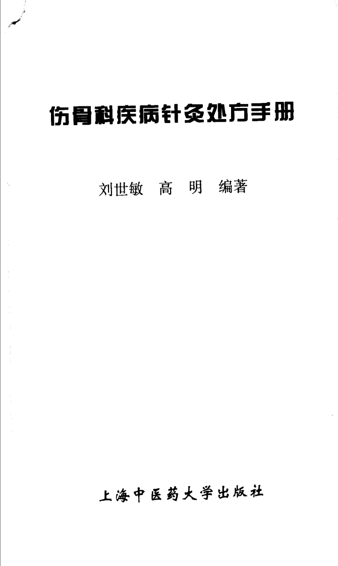 伤骨科疾病针灸处方手册（高清版）-四书格