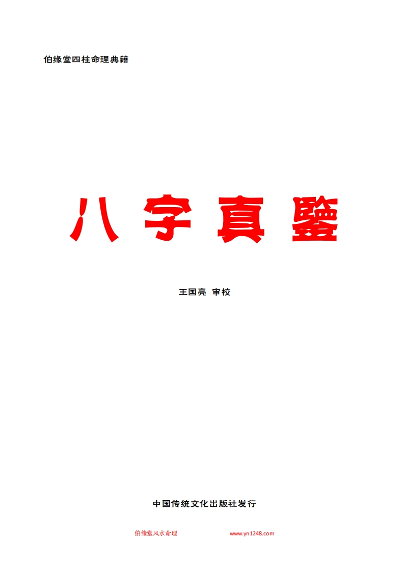 伯缘堂四柱命理典籍《八字宝鉴》