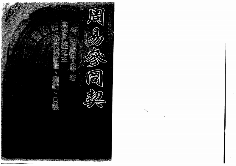 伯阳真人-周易参同契_古本