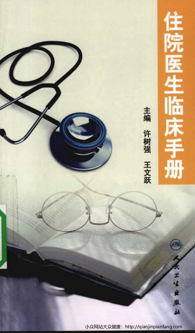 住院医生临床手册（许树强、王文跃）-四书格