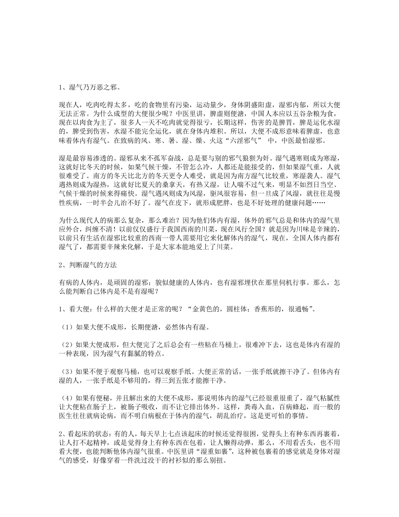 体内去湿十八法去湿健脾延年益寿-四书格