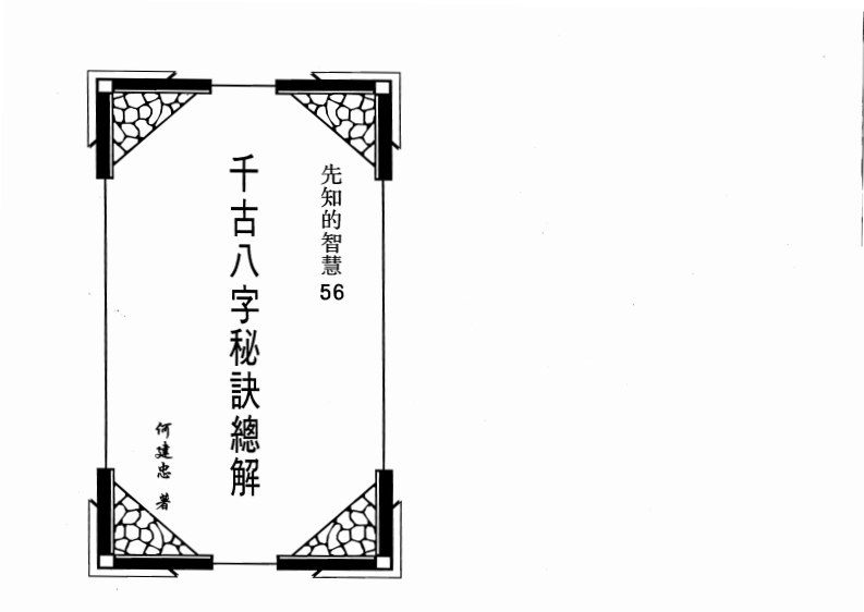 何建忠-千古八字秘诀总解