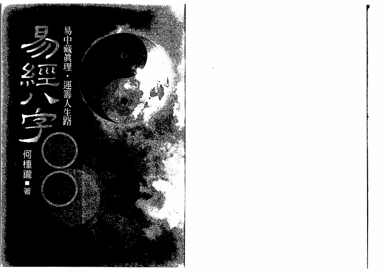 何棰鑨-易经八字证释