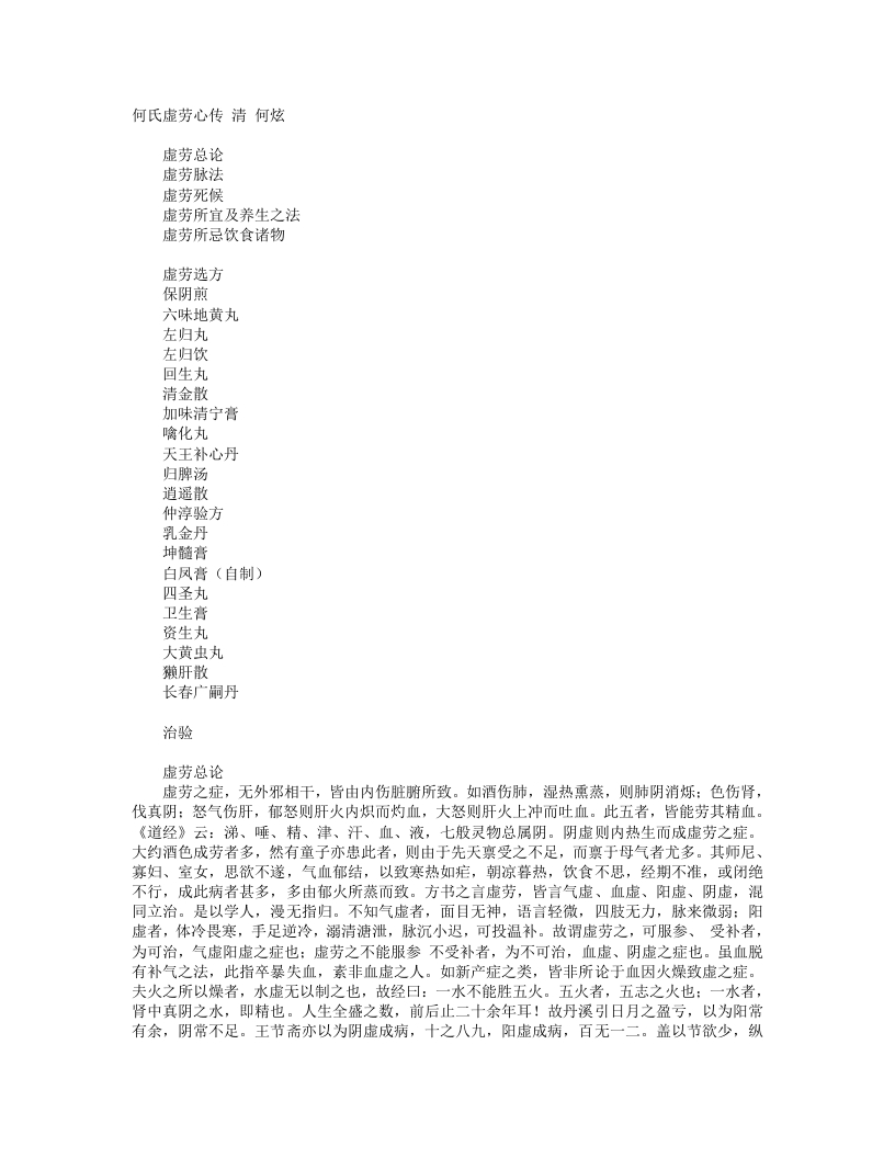 何氏虚劳心传