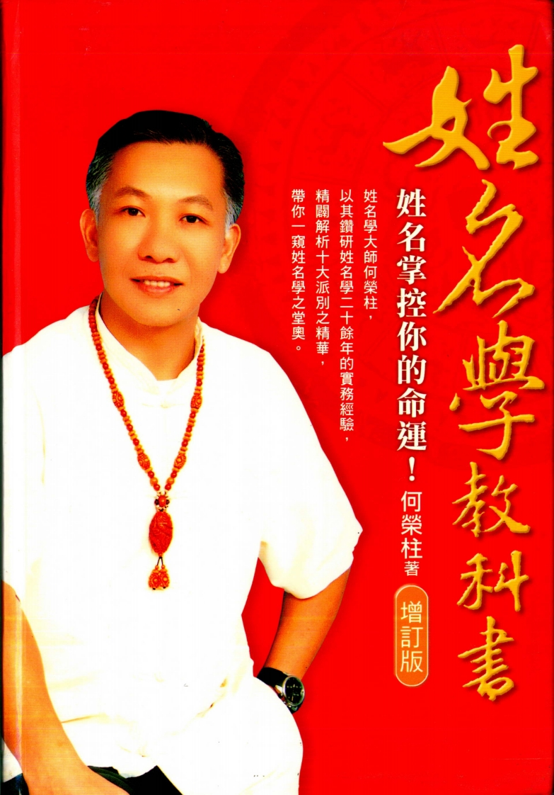 何荣柱-姓名学教科书(增订版)