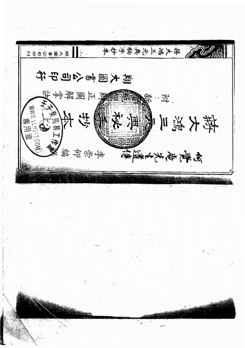何觉庵_遗传_蒋大鸿三元奥秘手抄本