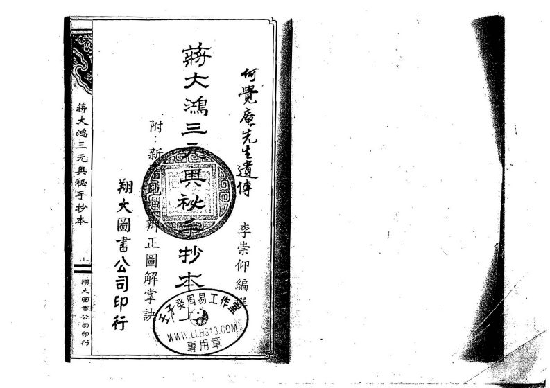 何觉庵遗传-蒋大鸿三元奥秘手抄本_古本