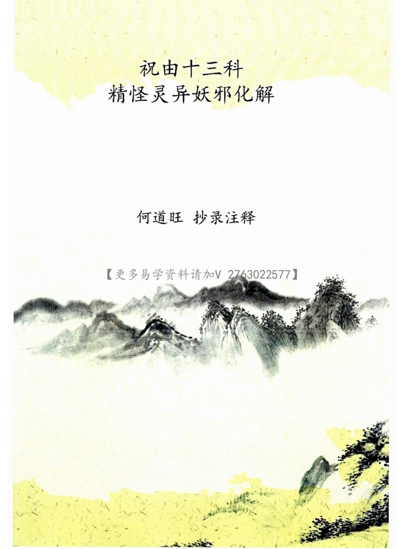 何道旺-《祝由十三科、精怪灵异妖邪化解》黑白版、何道旺抄录注释