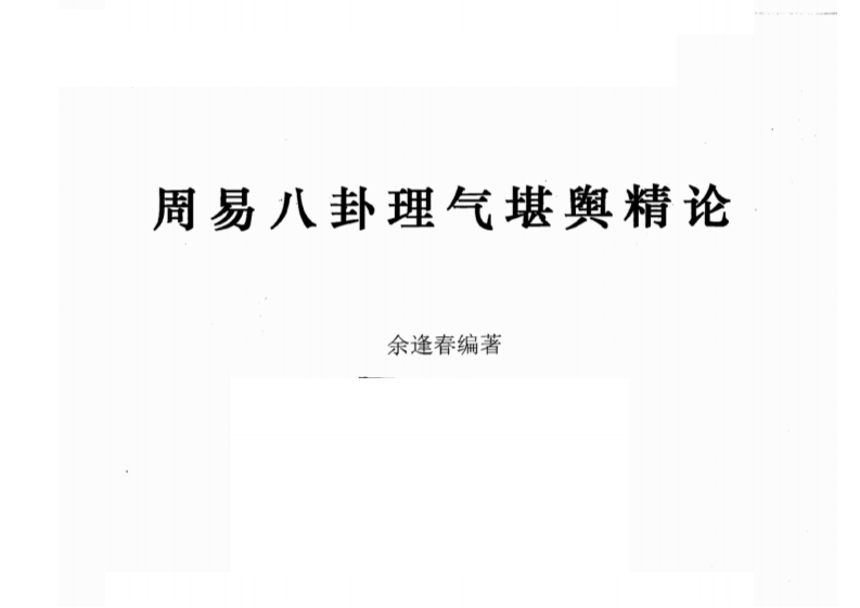 佘逢春-周易八卦理气堪舆精论