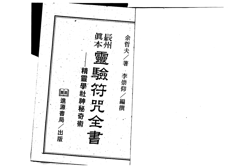 余哲夫-辰州真本灵验符咒全书