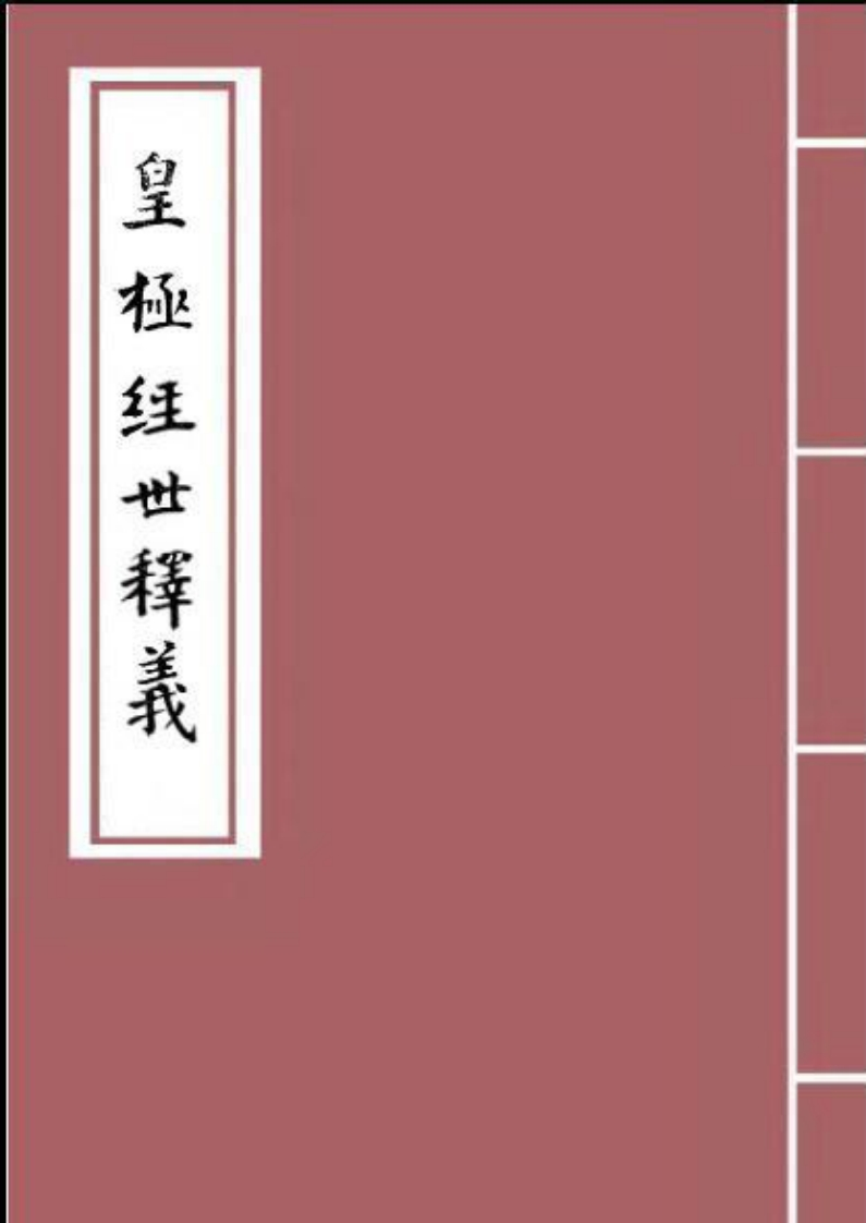 余子华-皇极经世释义_古本
