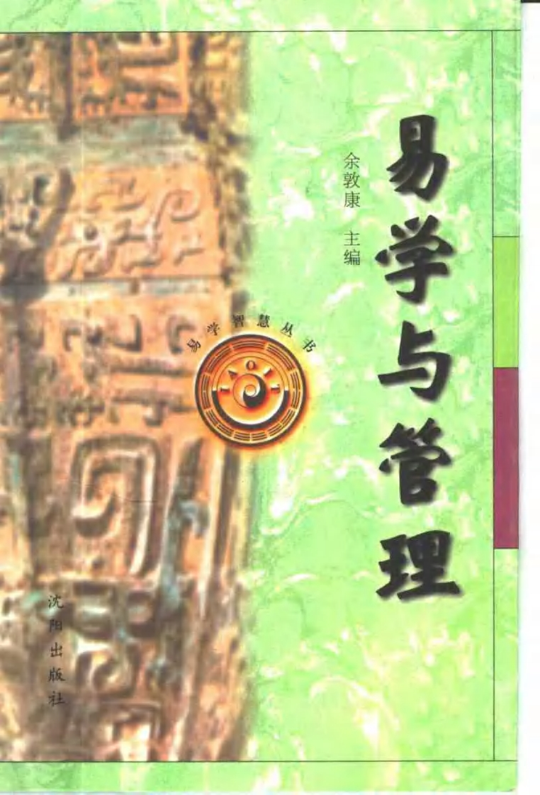 余敦康-易学与管理